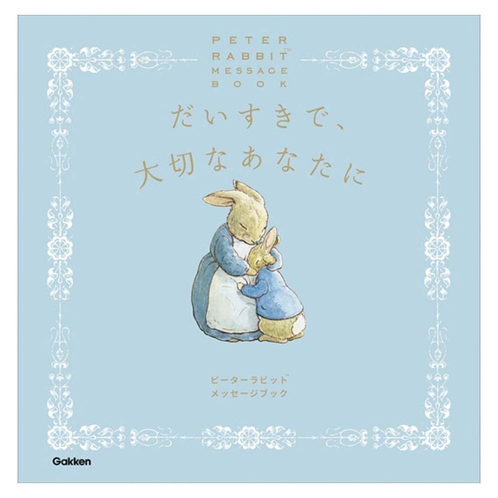 メッセージブック (だいすきで、大切なあなたに)