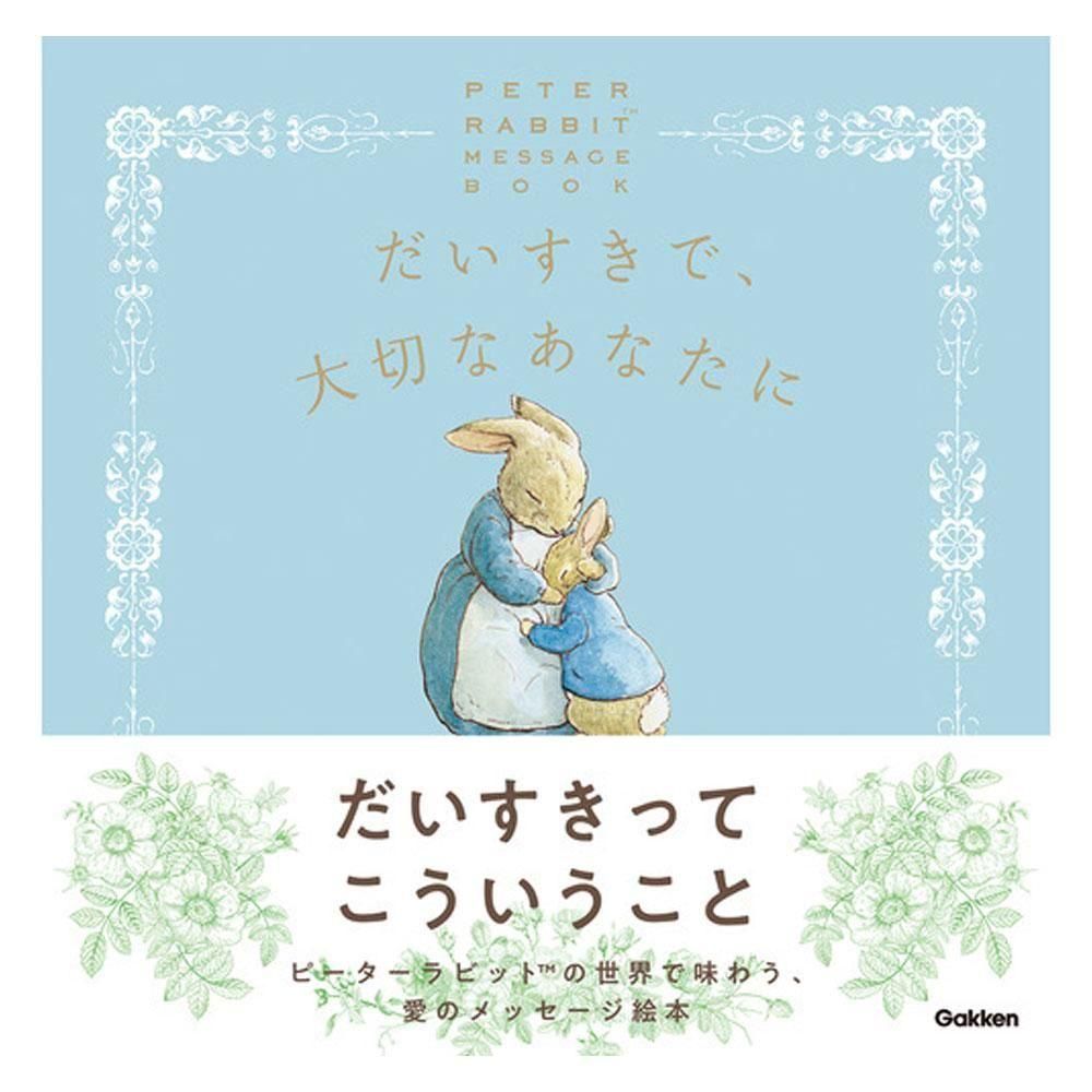 メッセージブック (だいすきで、大切なあなたに)