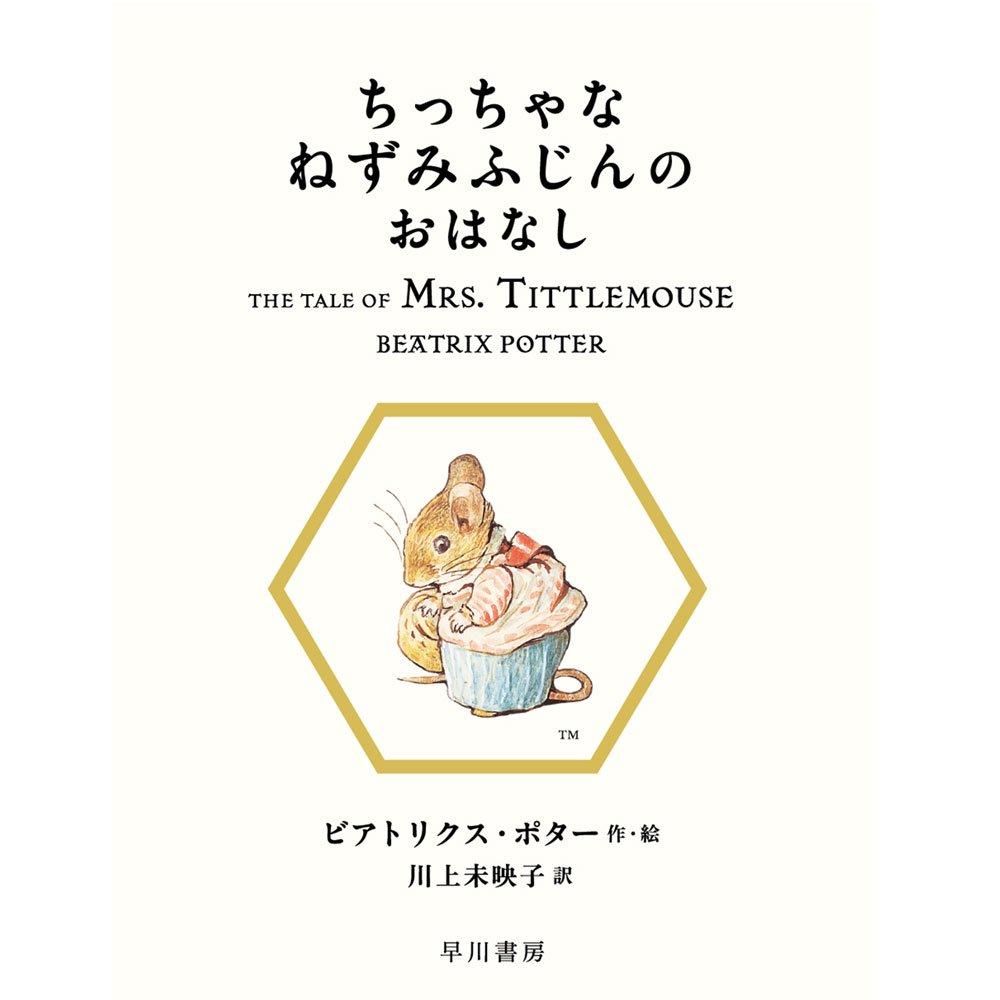 ちっちゃなねずみふじんのおはなし