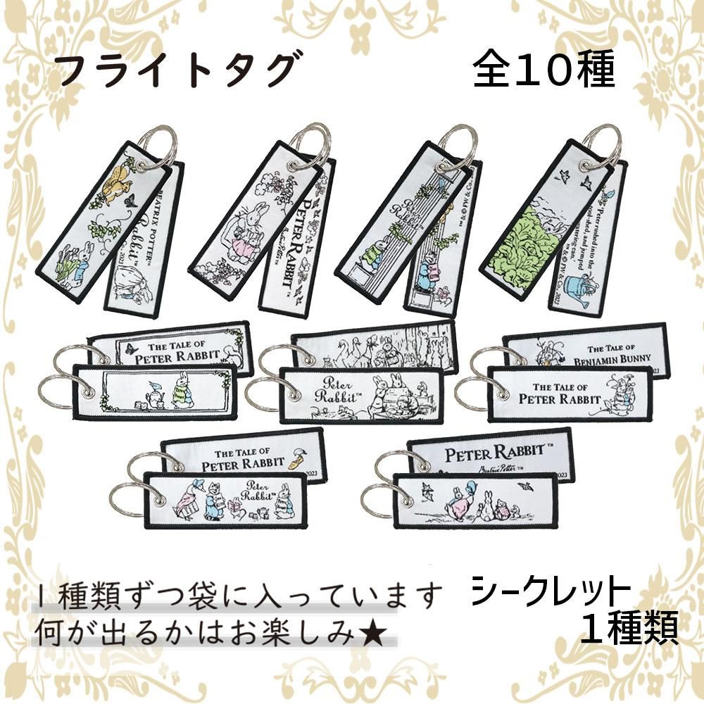 フライトタグ (バラ売り/ピーターラビット)