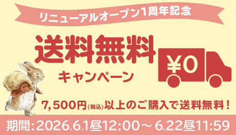 【1st Anniversary】送料無料キャンペーン