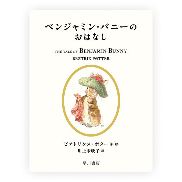 ベンジャミン・バニーのおはなし