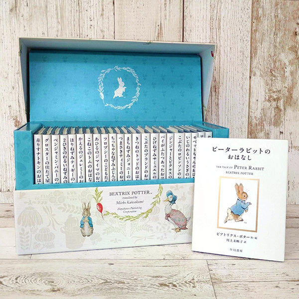 絵本ピーターラビット　全巻収納BOX付きセット（全23巻セット）