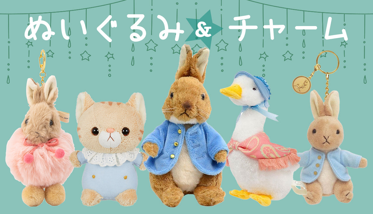 ぬいぐるみ＆チャーム