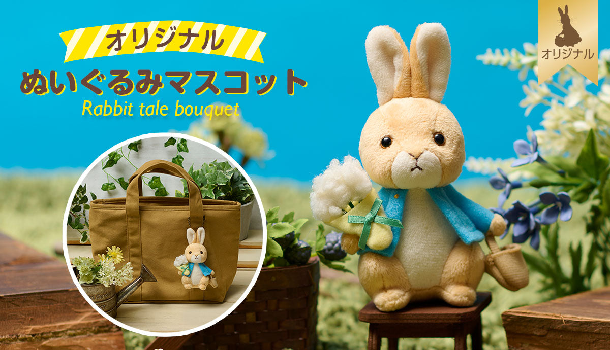 ボールチェーン付ぬいぐるみマスコット (ブーケ)