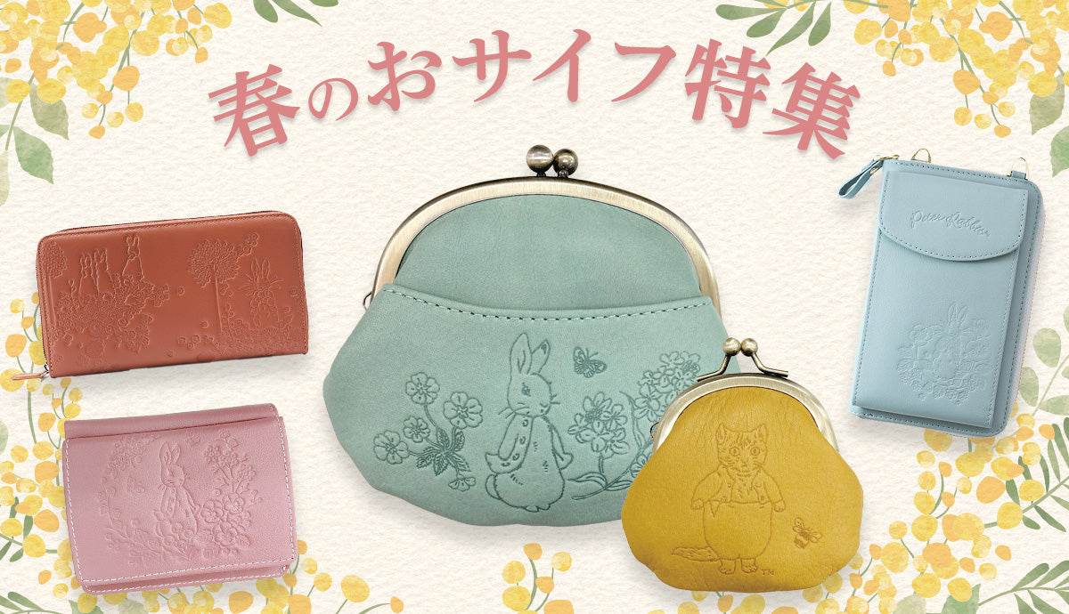 新作も入荷！春のお財布特集