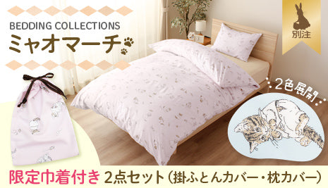 こねこのトムの寝具「ミャオマーチ」