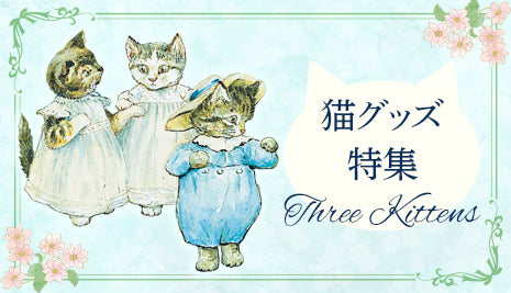 猫グッズ特集