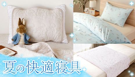 夏の快適寝具特集