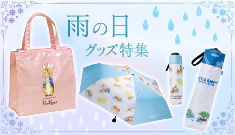 【雨の日に】レイングッズ特集