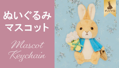 ボールチェーン付ぬいぐるみマスコット (ブーケ)