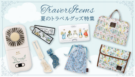 夏のトラベルグッズ特集