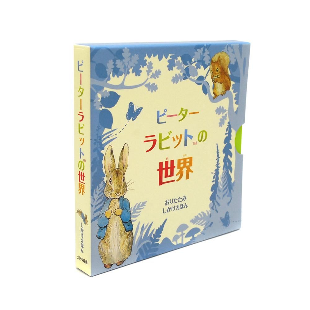 【おりたたみしかけえほん】ピーターラビット(TM)の世界