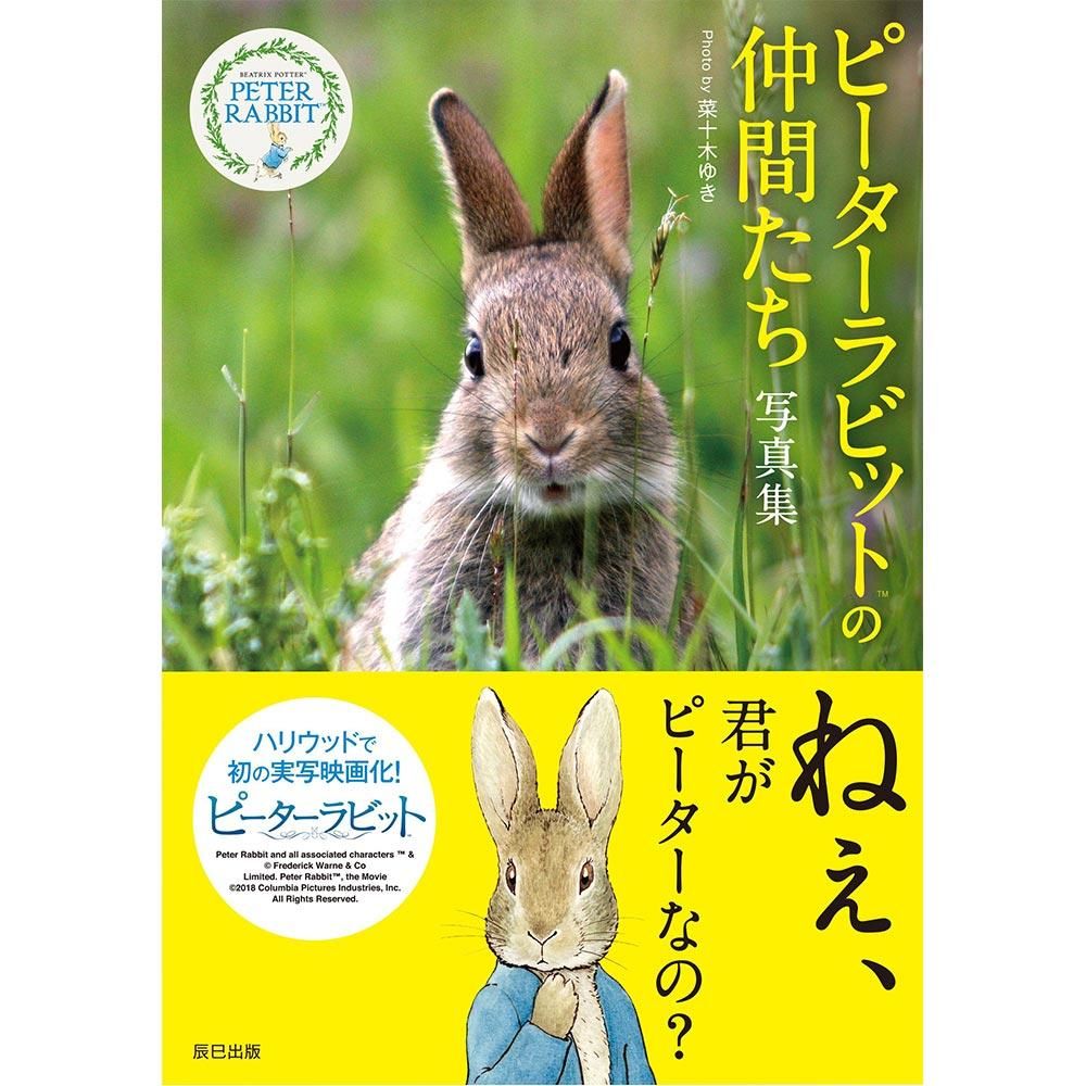 ピーターラビット(TM)の仲間たち 写真集