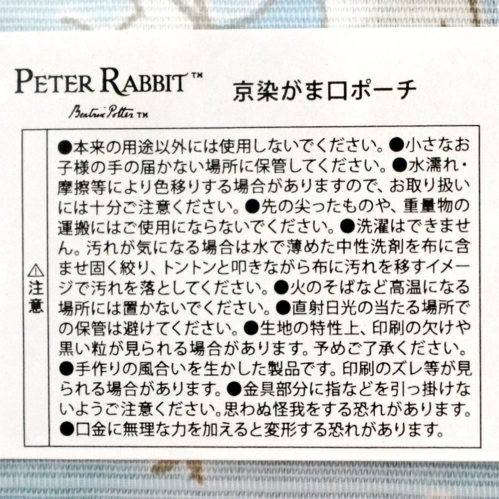 京染がま口ポーチ (ピーター/ブルー)