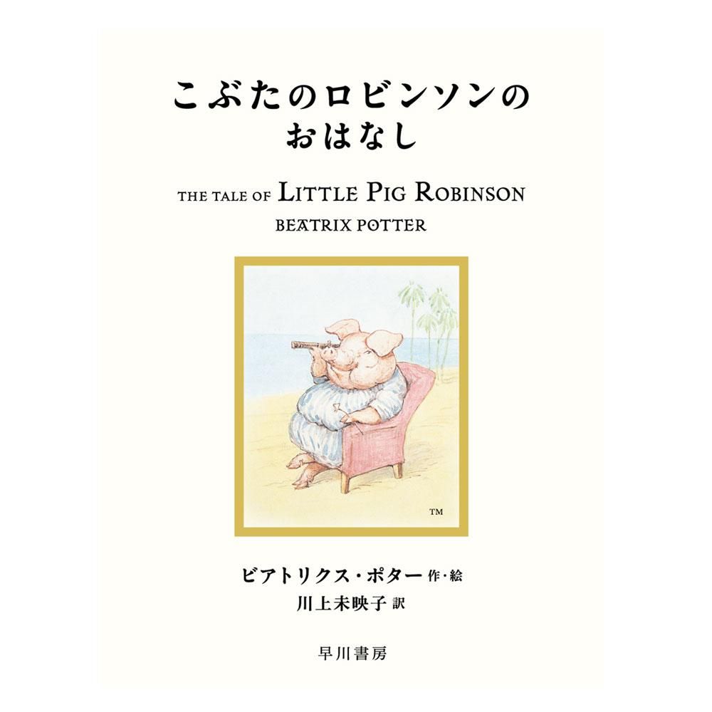 こぶたのロビンソンのおはなし