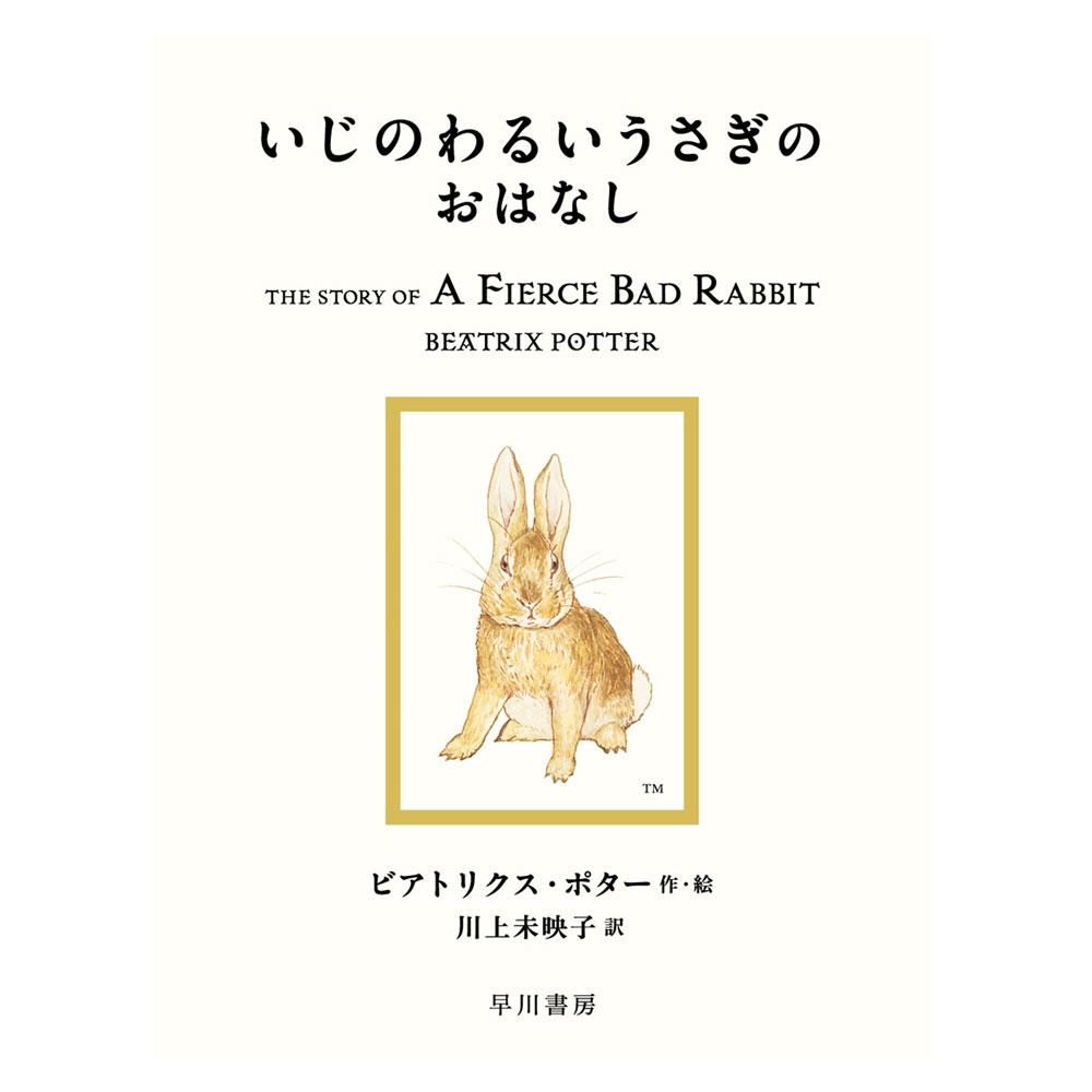 いじのわるいうさぎのおはなし