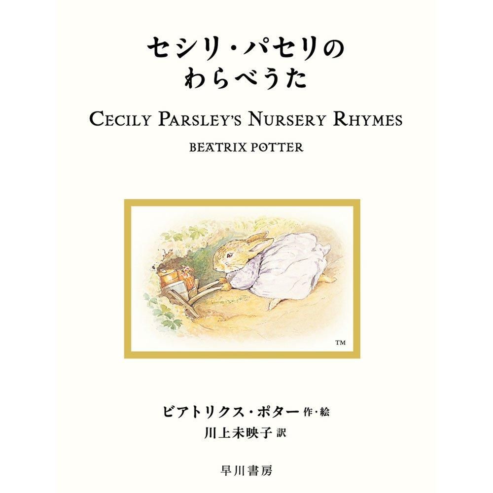 セシリ・パセリのわらべうた