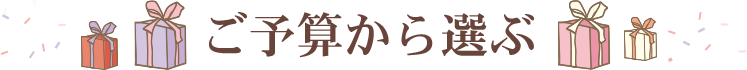 ご予算から選ぶ
