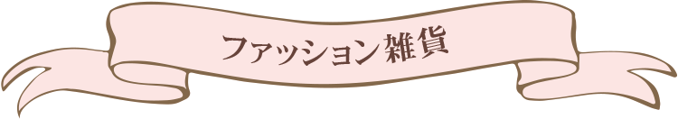 ファッション雑貨