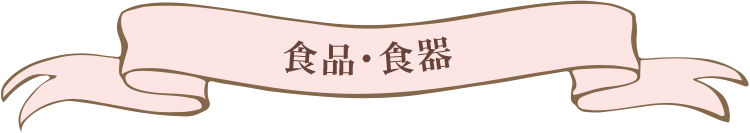 食品・食器