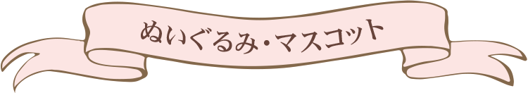 ぬいぐるみ・マスコット