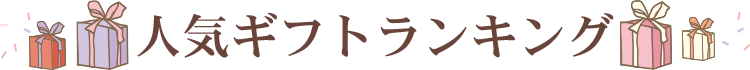 人気ギフトランキング