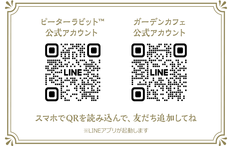 ピーターラビット™公式 ガーデンカフェ公式 LINE QRコード。スマホでQRを読み込んでね※LINEアプリが起動します